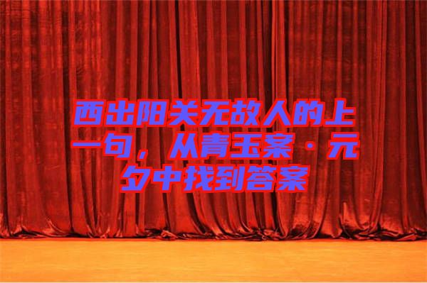 西出陽關(guān)無故人的上一句，從青玉案·元夕中找到答案