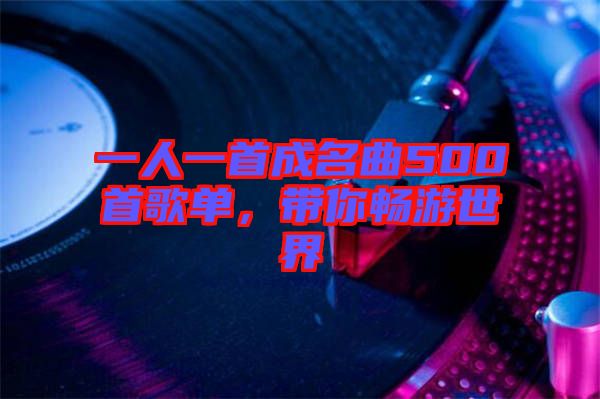 一人一首成名曲500首歌單，帶你暢游世界