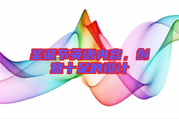 圣誕節(jié)英語內(nèi)容，創(chuàng)意十足的設(shè)計