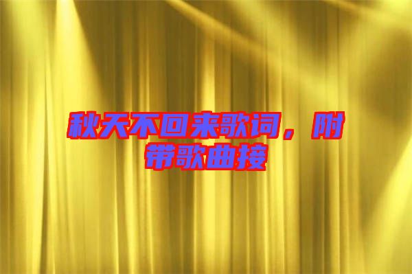 秋天不回來歌詞，附帶歌曲接