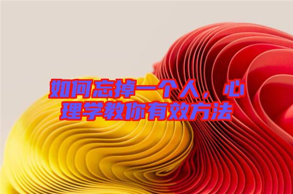 如何忘掉一個人，心理學(xué)教你有效方法