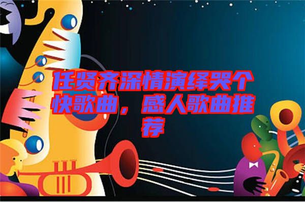 任賢齊深情演繹哭個(gè)快歌曲，感人歌曲推薦