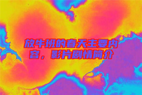 放牛班的春天主要內(nèi)容，影片劇情簡介