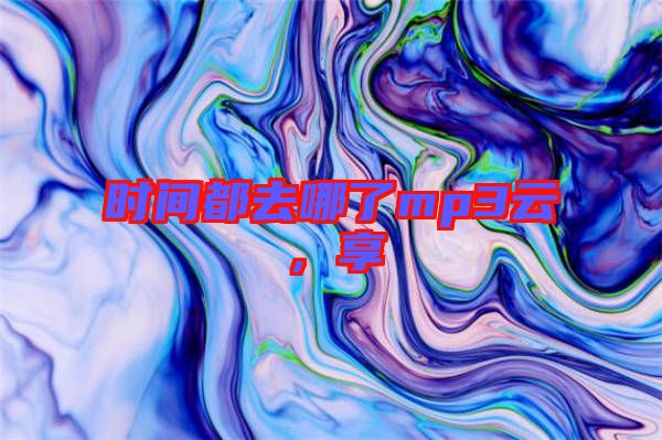 時間都去哪了mp3云，享