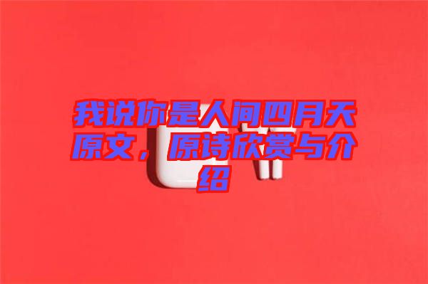 我說你是人間四月天原文，原詩欣賞與介紹