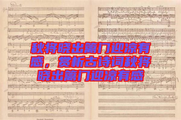 秋將曉出籬門迎涼有感，賞析古詩詞秋將曉出籬門迎涼有感