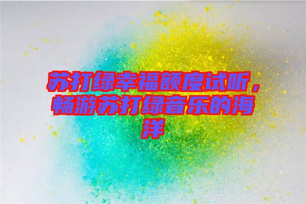 蘇打綠幸福額度試聽，暢游蘇打綠音樂的海洋