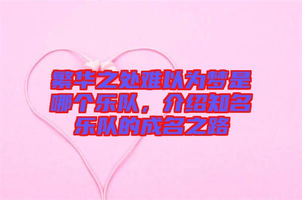 繁華之處難以為夢(mèng)是哪個(gè)樂隊(duì)，介紹知名樂隊(duì)的成名之路