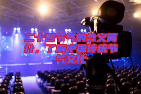 二十四節(jié)氣的含義簡介，了解中國傳統(tǒng)節(jié)氣文化