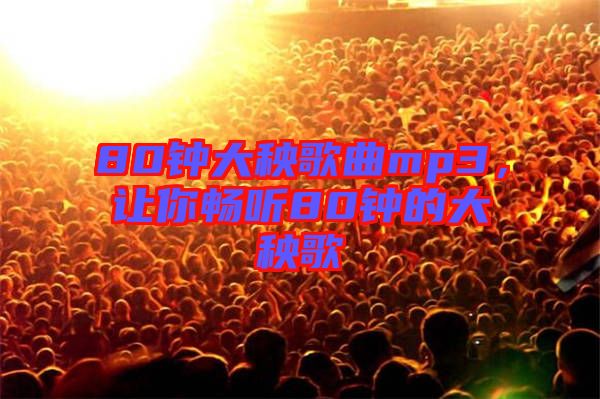 80鐘大秧歌曲mp3，讓你暢聽80鐘的大秧歌