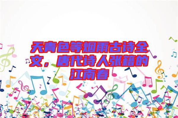 天青色等煙雨古詩全文，唐代詩人張籍的江南春