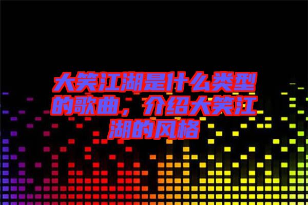 大笑江湖是什么類(lèi)型的歌曲，介紹大笑江湖的風(fēng)格
