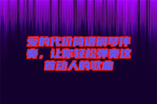 愛的代價(jià)簡譜鋼琴伴奏，讓你輕松彈奏這首動(dòng)人的歌曲
