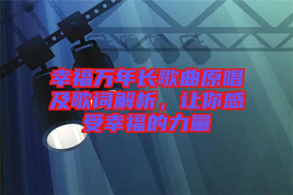 幸福萬年長歌曲原唱及歌詞解析，讓你感受幸福的力量