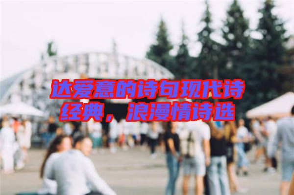 達愛意的詩句現(xiàn)代詩經(jīng)典，浪漫情詩選