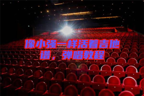 像小強(qiáng)一樣活著吉他譜，彈唱教程