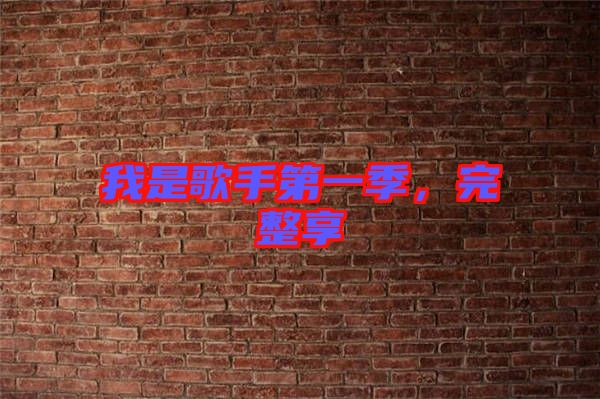 我是歌手第一季，完整享