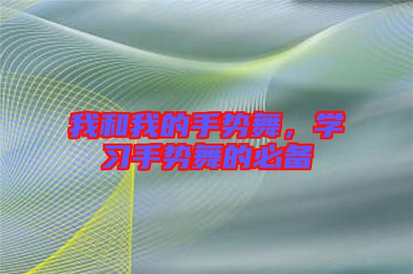 我和我的手勢舞，學習手勢舞的必備