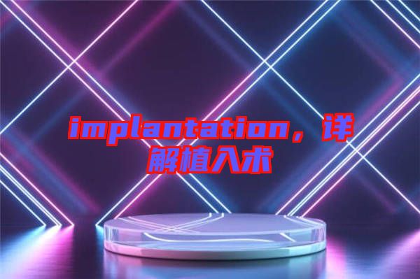 implantation，詳解植入術
