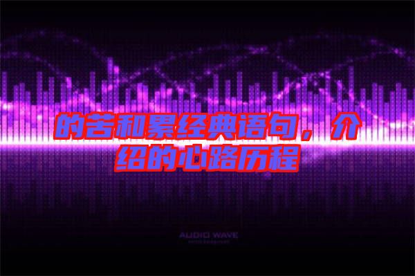 的苦和累經(jīng)典語句，介紹的心路歷程