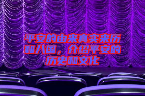 平安的由來(lái)真實(shí)來(lái)歷和八國(guó)，介紹平安的歷史和文化
