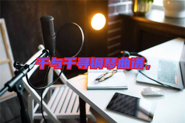 千與千尋鋼琴曲譜，