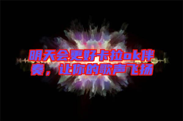 明天會(huì)更好卡拉ok伴奏，讓你的歌聲飛揚(yáng)