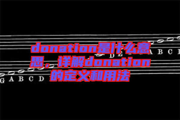 donation是什么意思，詳解donation的定義和用法