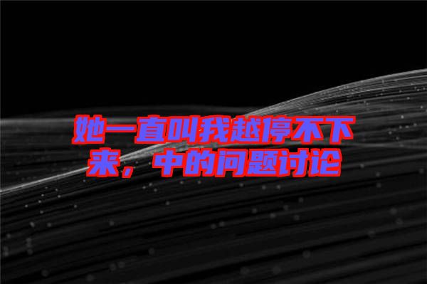 她一直叫我越停不下來，中的問題討論