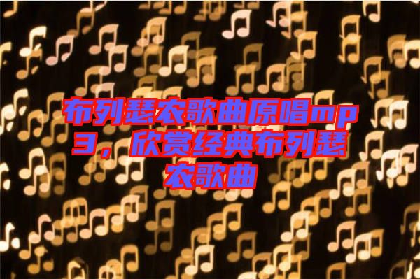 布列瑟農歌曲原唱mp3，欣賞經(jīng)典布列瑟農歌曲