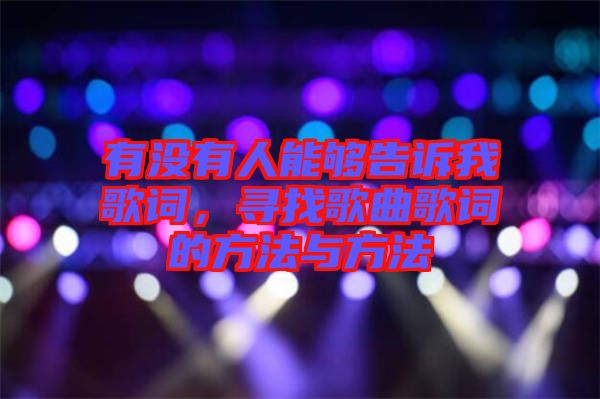 有沒(méi)有人能夠告訴我歌詞，尋找歌曲歌詞的方法與方法