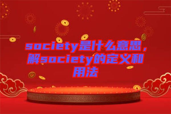 society是什么意思，解society的定義和用法