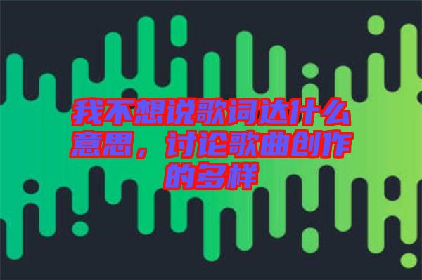 我不想說歌詞達(dá)什么意思，討論歌曲創(chuàng)作的多樣