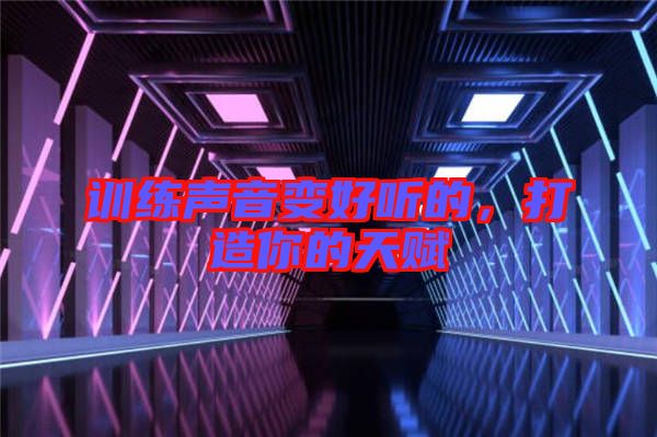 訓(xùn)練聲音變好聽的，打造你的天賦