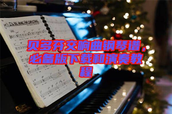 貝多芬交響曲鋼琴譜，必備版下載和演奏教程