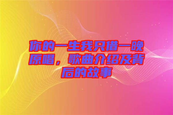 你的一生我只借一晚原唱，歌曲介紹及背后的故事