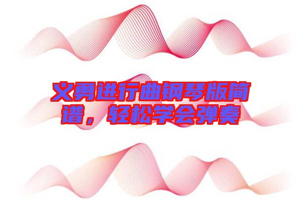 義勇進行曲鋼琴版簡譜，輕松學(xué)會彈奏