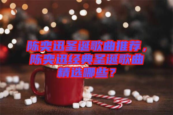 陳奕迅圣誕歌曲推薦，陳奕迅經典圣誕歌曲精選哪些？