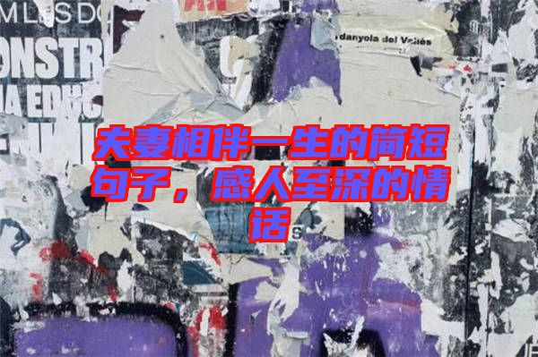 夫妻相伴一生的簡(jiǎn)短句子，感人至深的情話