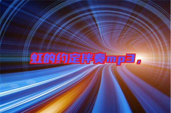 虹的約定伴奏mp3，