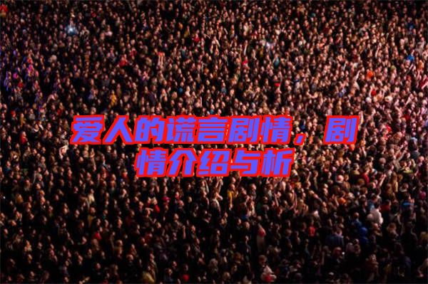 愛人的謊言劇情，劇情介紹與析