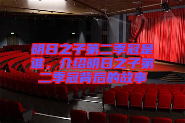 明日之子第二季冠是誰，介紹明日之子第二季冠背后的故事