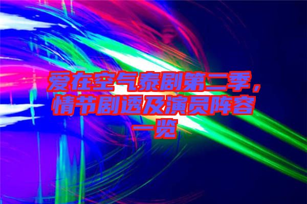 愛在空氣泰劇第二季，情節(jié)劇透及演員陣容一覽