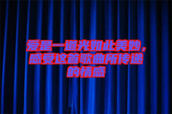 愛是一道光如此美妙，感受這首歌曲所傳遞的情感