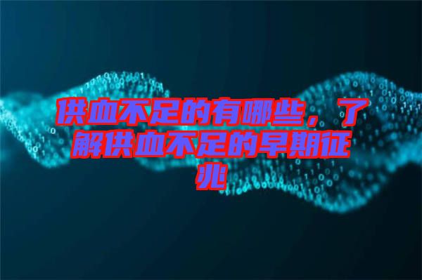 供血不足的有哪些，了解供血不足的早期征兆