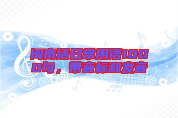 閩南話日常用語(yǔ)1000句，帶音標(biāo)和發(fā)音