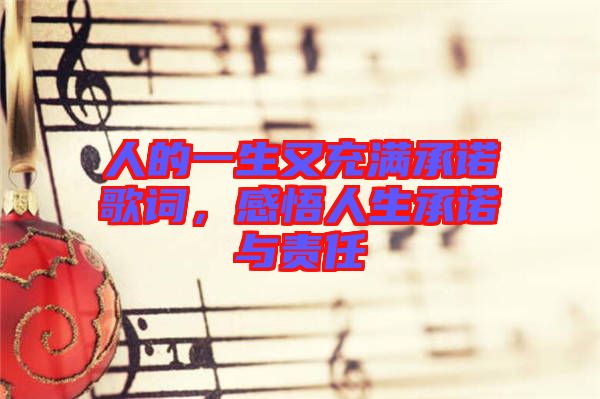 人的一生又充滿承諾歌詞，感悟人生承諾與責任