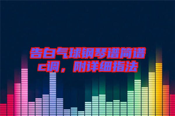 告白氣球鋼琴譜簡譜c調，附詳細指法