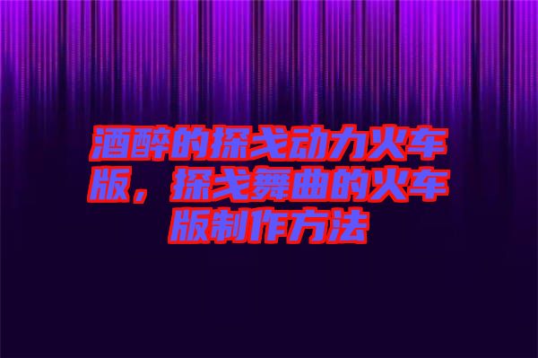 酒醉的探戈動(dòng)力火車版，探戈舞曲的火車版制作方法