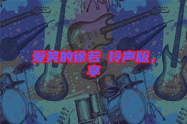 愛笑的徐若瑄鈴聲版，享